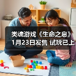 类魂游戏《生命之息》1月23日发售 试玩已上线(图4) 类魂游戏《生命之息》1月23日发售 试玩已上线(图4)