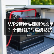 WPS替换快捷键怎么用?全面解析与高级技巧(图3) WPS替换快捷键怎么用?全面解析与高级技巧(图3)