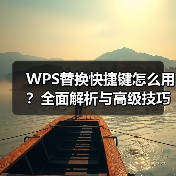 WPS替换快捷键怎么用?全面解析与高级技巧(图1) WPS替换快捷键怎么用?全面解析与高级技巧(图1)