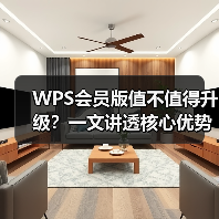 WPS会员版值不值得升级?一文讲透核心优势与适用人群(图2) WPS会员版值不值得升级?一文讲透核心优势与适用人群(图2)