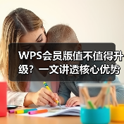 WPS会员版值不值得升级?一文讲透核心优势与适用人群(图1) WPS会员版值不值得升级?一文讲透核心优势与适用人群(图1)