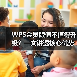 WPS会员版值不值得升级?一文讲透核心优势与适用人群(图3) WPS会员版值不值得升级?一文讲透核心优势与适用人群(图3)