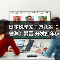 日本魂学家千万众筹《誓渊》暴雷 开发四年仅完成1%(图1) 日本魂学家千万众筹《誓渊》暴雷 开发四年仅完成1%(图1)