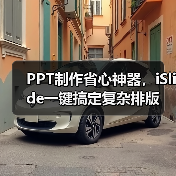 PPT制作省心神器,iSlide一键搞定复杂排版(图4) PPT制作省心神器,iSlide一键搞定复杂排版(图4)