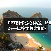 PPT制作省心神器,iSlide一键搞定复杂排版(图3) PPT制作省心神器,iSlide一键搞定复杂排版(图3)