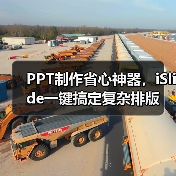 PPT制作省心神器,iSlide一键搞定复杂排版(图2) PPT制作省心神器,iSlide一键搞定复杂排版(图2)
