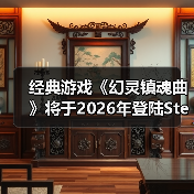 经典游戏《幻灵镇魂曲》将于2026年登陆Steam（图1）