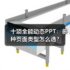 十项全能动态PPT:多种页面类型怎么选?(图4) 十项全能动态PPT:多种页面类型怎么选?(图4)