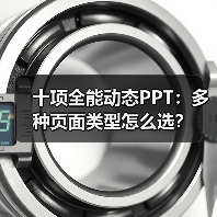 十项全能动态PPT:多种页面类型怎么选?(图3) 十项全能动态PPT:多种页面类型怎么选?(图3)
