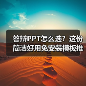 答辩PPT怎么选?这份简洁好用免安装模板推荐(图1) 答辩PPT怎么选?这份简洁好用免安装模板推荐(图1)