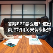 答辩PPT怎么选?这份简洁好用免安装模板推荐(图4) 答辩PPT怎么选?这份简洁好用免安装模板推荐(图4)