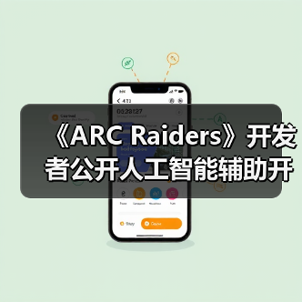 《ARC Raiders》开发者公开人工智能辅助开发流程(图4) 《ARC Raiders》开发者公开人工智能辅助开发流程(图4)