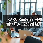 《ARC Raiders》开发者公开人工智能辅助开发流程(图1) 《ARC Raiders》开发者公开人工智能辅助开发流程(图1)