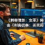 《刺客信条:女巫》将由《刺客信条:英灵殿》总监领导开发(图1) 《刺客信条:女巫》将由《刺客信条:英灵殿》总监领导开发(图1)