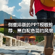 侧重排版的PPT模板推荐,黑白配色简约风懒人必备(图4) 侧重排版的PPT模板推荐,黑白配色简约风懒人必备(图4)
