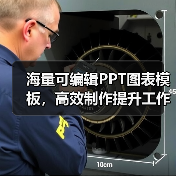 海量可编辑PPT图表模板,高效制作提升工作效率(图4) 海量可编辑PPT图表模板,高效制作提升工作效率(图4)