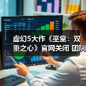 虚幻5大作《巫堂:双重之心》官网关闭 团队解散(图1) 虚幻5大作《巫堂:双重之心》官网关闭 团队解散(图1)