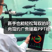 新手也能轻松驾驭的时尚简约广告提案PPT模板（图1）