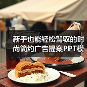 新手也能轻松驾驭的时尚简约广告提案PPT模板（图2）