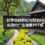 新手也能轻松驾驭的时尚简约广告提案PPT模板（图4）