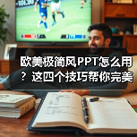 欧美极简风PPT怎么用？这四个技巧帮你完美呈现（图3）