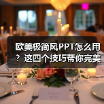 欧美极简风PPT怎么用？这四个技巧帮你完美呈现（图2）