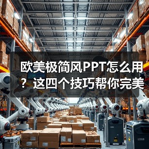 欧美极简风PPT怎么用？这四个技巧帮你完美呈现（图1）