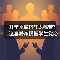 开学季做PPT太痛苦？这套酷炫模板学生党必备！（图3）
