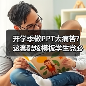 开学季做PPT太痛苦？这套酷炫模板学生党必备！（图2）