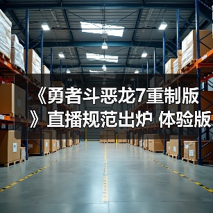 《勇者斗恶龙7重制版》直播规范出炉 体验版严禁剧透(图1) 《勇者斗恶龙7重制版》直播规范出炉 体验版严禁剧透(图1)