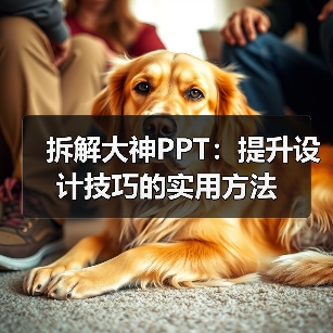 拆解大神PPT：提升设计技巧的实用方法（图1）