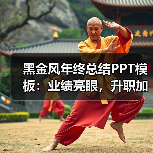 黑金风年终总结PPT模板：业绩亮眼，升职加薪不是梦！（图3）