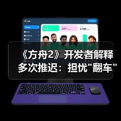 《方舟2》开发者解释多次推迟:担忧 《方舟2》开发者解释多次推迟:担忧