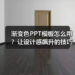 渐变色PPT模板怎么用?让设计感飙升的技巧(图4) 渐变色PPT模板怎么用?让设计感飙升的技巧(图4)
