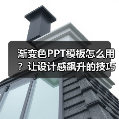 渐变色PPT模板怎么用?让设计感飙升的技巧(图1) 渐变色PPT模板怎么用?让设计感飙升的技巧(图1)