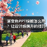 渐变色PPT模板怎么用?让设计感飙升的技巧(图2) 渐变色PPT模板怎么用?让设计感飙升的技巧(图2)