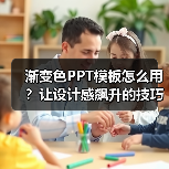 渐变色PPT模板怎么用?让设计感飙升的技巧(图3) 渐变色PPT模板怎么用?让设计感飙升的技巧(图3)
