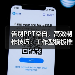 告别PPT空白，高效制作技巧：工作型模板推荐（图3）