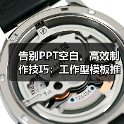 告别PPT空白，高效制作技巧：工作型模板推荐（图1）