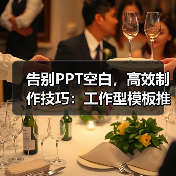 告别PPT空白，高效制作技巧：工作型模板推荐（图2）