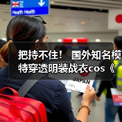 把持不住！ 国外知名模特穿透明装战衣cos《剑星》伊芙（图2）