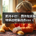 把持不住！ 国外知名模特穿透明装战衣cos《剑星》伊芙（图3）