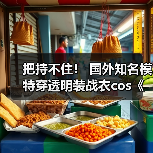 把持不住！ 国外知名模特穿透明装战衣cos《剑星》伊芙（图1）