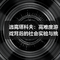 逃离塔科夫:高难度游戏背后的社会实验与挑战(图2) 逃离塔科夫:高难度游戏背后的社会实验与挑战(图2)
