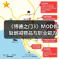 《博德之门3》MOD恢复删减物品与职业能力(图3) 《博德之门3》MOD恢复删减物品与职业能力(图3)