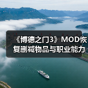 《博德之门3》MOD恢复删减物品与职业能力(图1) 《博德之门3》MOD恢复删减物品与职业能力(图1)