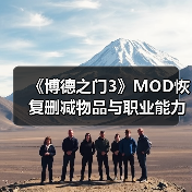 《博德之门3》MOD恢复删减物品与职业能力(图2) 《博德之门3》MOD恢复删减物品与职业能力(图2)
