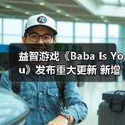 益智游戏《Baba Is You》发布重大更新 新增丰富元素(图2) 益智游戏《Baba Is You》发布重大更新 新增丰富元素(图2)