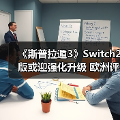 《斯普拉遁3》Switch2版或迎强化升级 欧洲评级引期待(图4) 《斯普拉遁3》Switch2版或迎强化升级 欧洲评级引期待(图4)