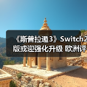 《斯普拉遁3》Switch2版或迎强化升级 欧洲评级引期待(图3) 《斯普拉遁3》Switch2版或迎强化升级 欧洲评级引期待(图3)